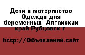 Дети и материнство Одежда для беременных. Алтайский край,Рубцовск г.